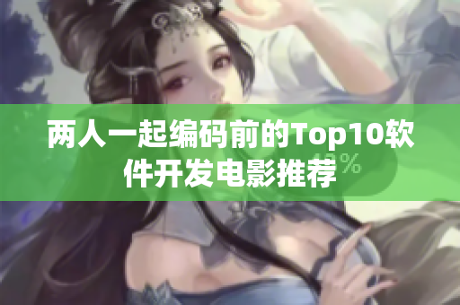 两人一起编码前的Top10软件开发电影推荐