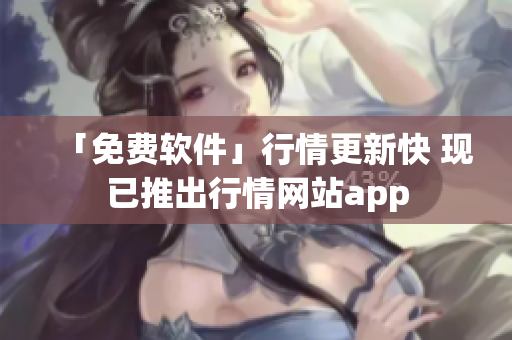 「免费软件」行情更新快 现已推出行情网站app