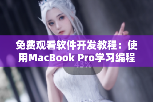 免费观看软件开发教程：使用MacBook Pro学习编程必备视频教程