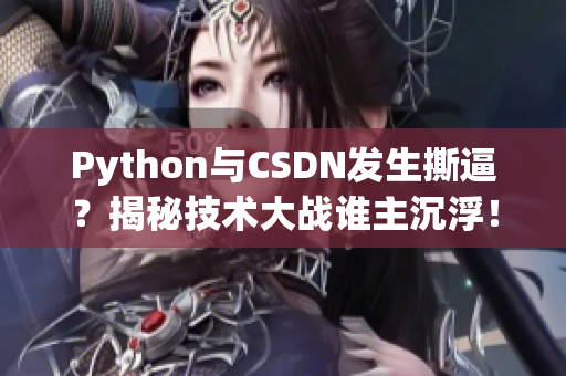 Python与CSDN发生撕逼？揭秘技术大战谁主沉浮！