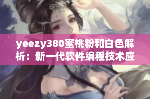 yeezy380蜜桃粉和白色解析：新一代软件编程技术应用解读