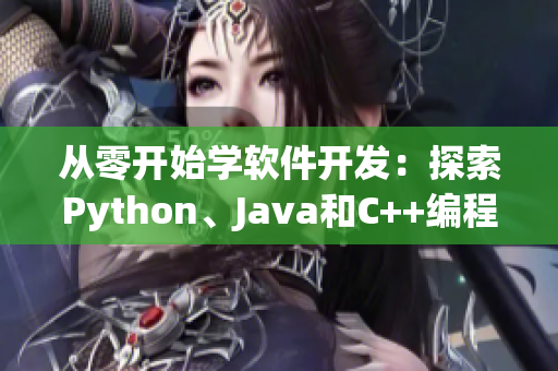 从零开始学软件开发：探索Python、Java和C++编程语言