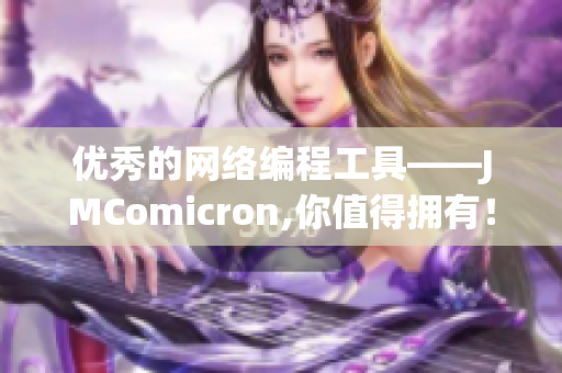 优秀的网络编程工具——JMComicron,你值得拥有！