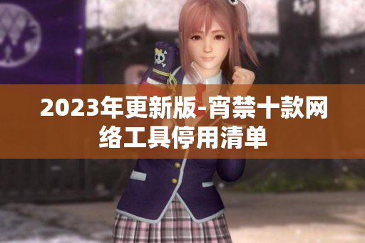 2023年更新版-宵禁十款网络工具停用清单