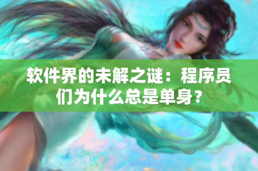 软件界的未解之谜：程序员们为什么总是单身？