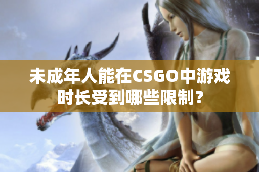 未成年人能在CSGO中游戏时长受到哪些限制？