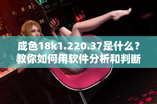 成色18k1.220.37是什么？教你如何用软件分析和判断！