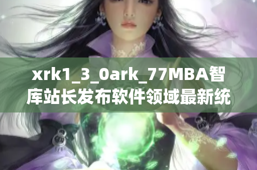 xrk1_3_0ark_77MBA智库站长发布软件领域最新统计数据