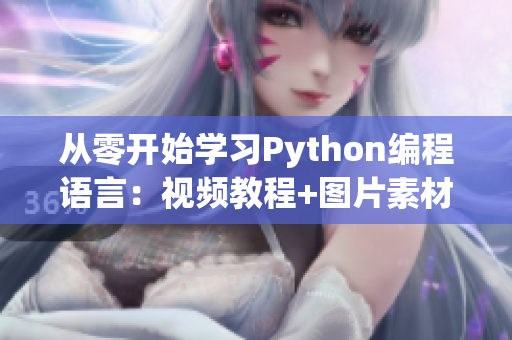 从零开始学习Python编程语言：视频教程+图片素材