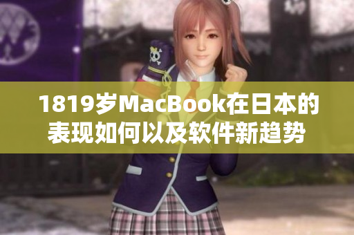 1819岁MacBook在日本的表现如何以及软件新趋势