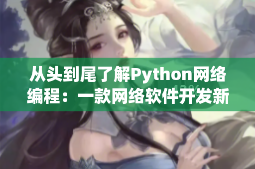 从头到尾了解Python网络编程：一款网络软件开发新手必读！