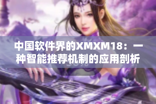 中国软件界的XMXM18：一种智能推荐机制的应用剖析