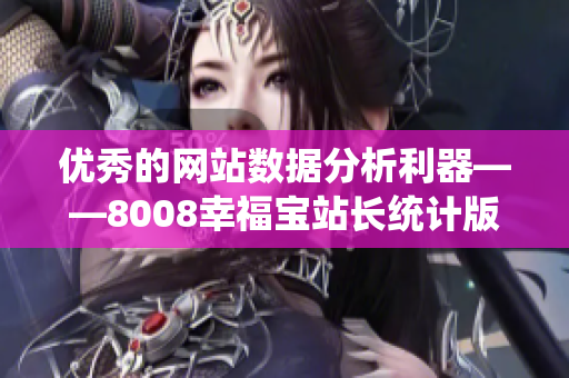 优秀的网站数据分析利器——8008幸福宝站长统计版