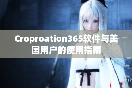 Croproation365软件与美国用户的使用指南