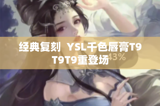 经典复刻  YSL千色唇膏T9T9T9重登场