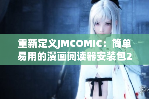 重新定义JMCOMIC：简单易用的漫画阅读器安装包2.0