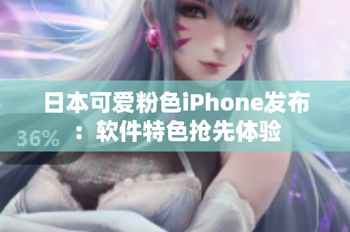 日本可爱粉色iPhone发布：软件特色抢先体验