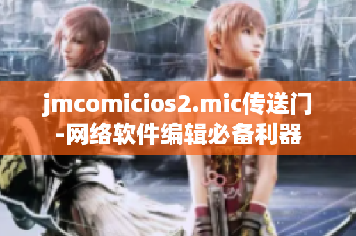 jmcomicios2.mic传送门-网络软件编辑必备利器