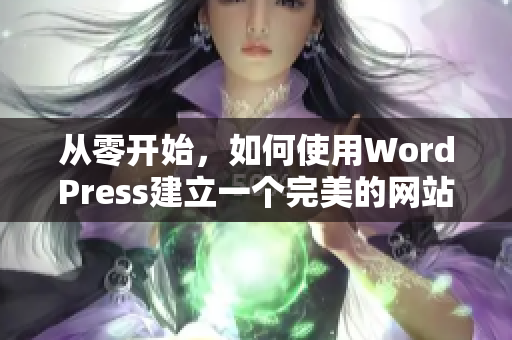 从零开始，如何使用WordPress建立一个完美的网站？