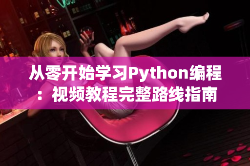 从零开始学习Python编程：视频教程完整路线指南