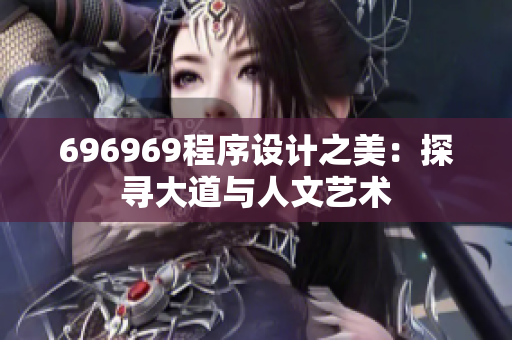 696969程序设计之美：探寻大道与人文艺术