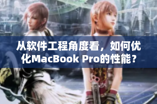 从软件工程角度看，如何优化MacBook Pro的性能？