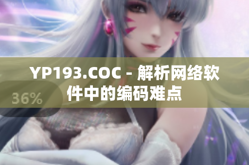 YP193.COC - 解析网络软件中的编码难点