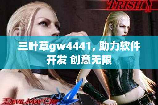 三叶草gw4441, 助力软件开发 创意无限