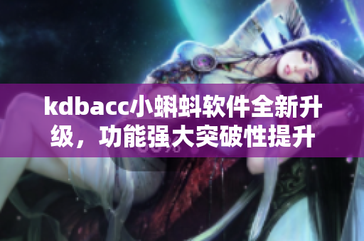 kdbacc小蝌蚪软件全新升级，功能强大突破性提升