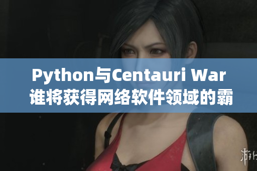 Python与Centauri War 谁将获得网络软件领域的霸权