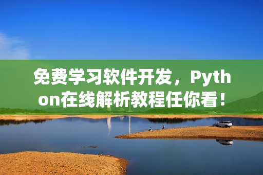 免费学习软件开发，Python在线解析教程任你看！