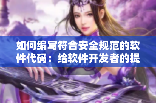 如何编写符合安全规范的软件代码：给软件开发者的提示