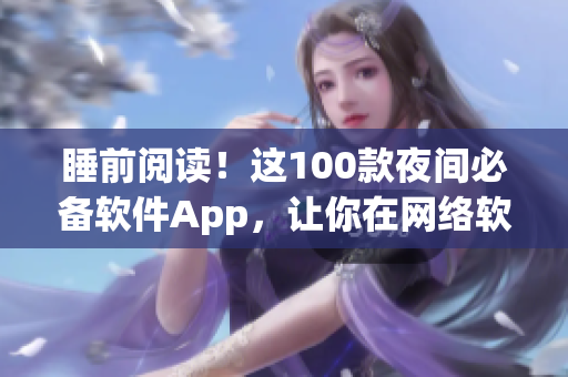 睡前阅读！这100款夜间必备软件App，让你在网络软件世界轻松穿梭