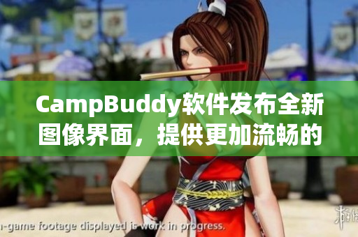 CampBuddy软件发布全新图像界面，提供更加流畅的使用体验