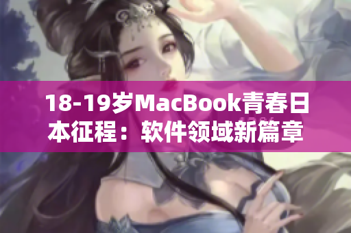 18-19岁MacBook青春日本征程：软件领域新篇章