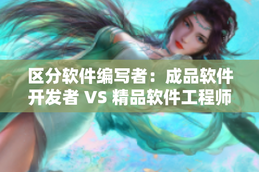 区分软件编写者：成品软件开发者 VS 精品软件工程师