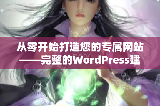 从零开始打造您的专属网站——完整的WordPress建站指南