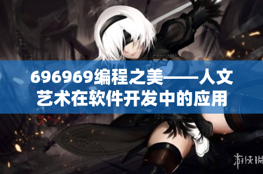 696969编程之美——人文艺术在软件开发中的应用