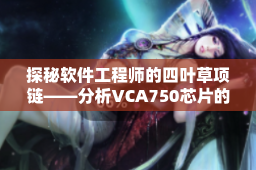 探秘软件工程师的四叶草项链——分析VCA750芯片的应用与优势