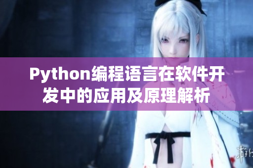 Python编程语言在软件开发中的应用及原理解析