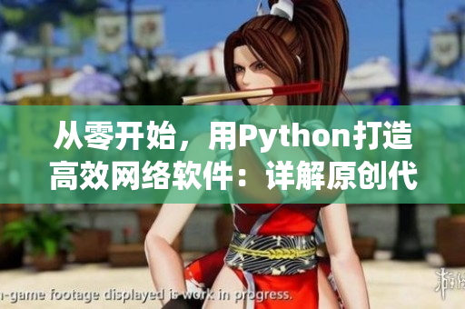 从零开始，用Python打造高效网络软件：详解原创代码实现