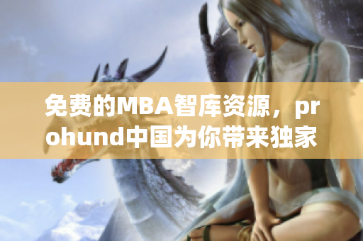 免费的MBA智库资源，prohund中国为你带来独家精编网络软件文章