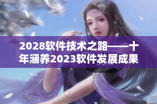 2028软件技术之路——十年涵养2023软件发展成果