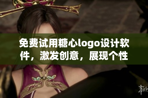 免费试用糖心logo设计软件，激发创意，展现个性