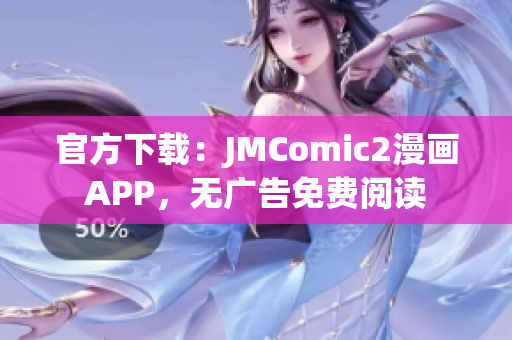 官方下载：JMComic2漫画APP，无广告免费阅读