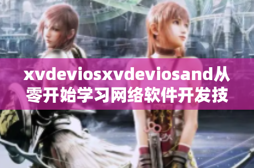 xvdeviosxvdeviosand从零开始学习网络软件开发技能