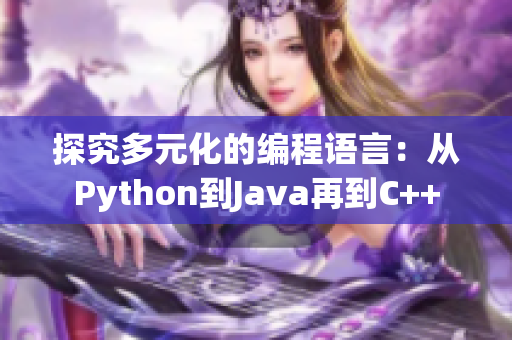 探究多元化的编程语言：从Python到Java再到C++