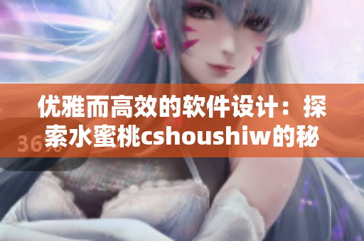 优雅而高效的软件设计：探索水蜜桃cshoushiw的秘密