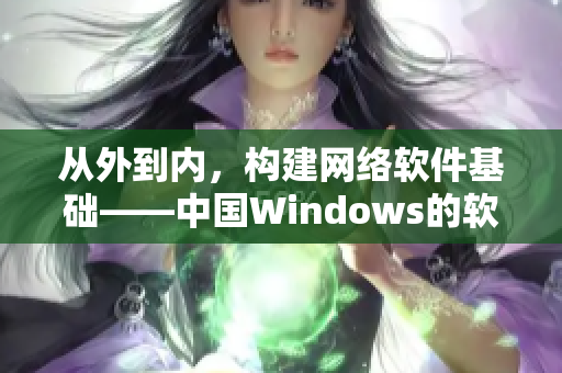 从外到内，构建网络软件基础——中国Windows的软件开发过程分析