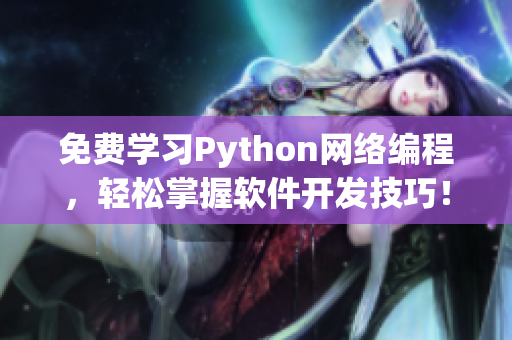 免费学习Python网络编程，轻松掌握软件开发技巧！